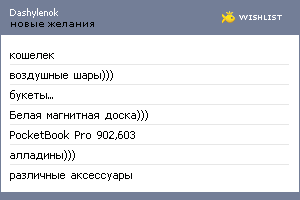 My Wishlist - dashylenok