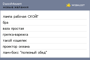 My Wishlist - dasssh4event
