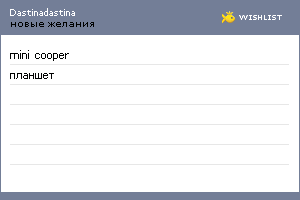 My Wishlist - dastinadastina