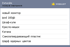 My Wishlist - datacube