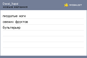My Wishlist - davai_hapai