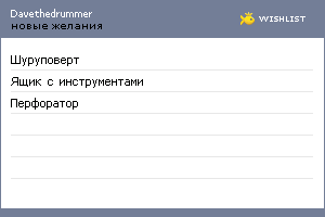 My Wishlist - davethedrummer