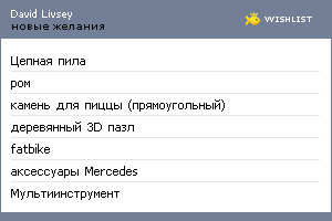 My Wishlist - davidlivsey