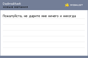 My Wishlist - daybreakhawk