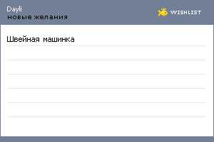 My Wishlist - dayli