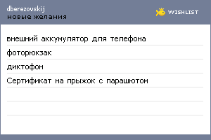 My Wishlist - dberezovskij