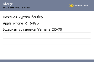 My Wishlist - dborgir