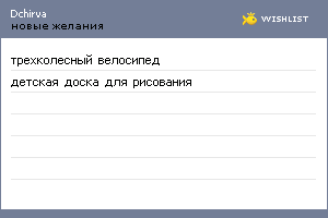 My Wishlist - dchirva