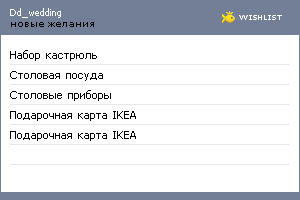My Wishlist - dd_wedding