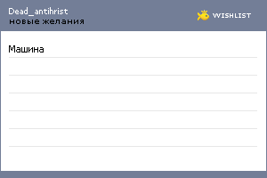My Wishlist - dead_antihrist