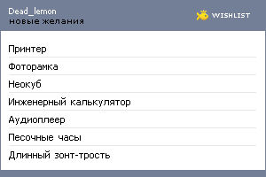 My Wishlist - dead_lemon