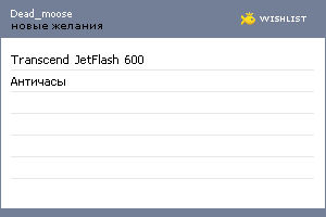 My Wishlist - dead_moose