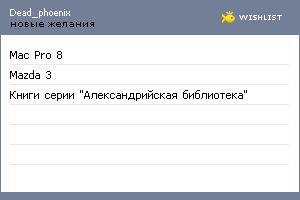 My Wishlist - dead_phoenix