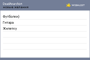 My Wishlist - deadanarchist