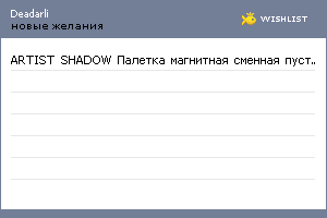 My Wishlist - deadarli