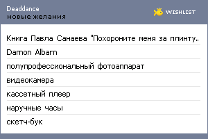 My Wishlist - deaddance