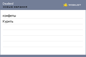 My Wishlist - deadend