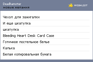 My Wishlist - deadhamster