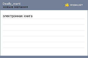 My Wishlist - deadly_marti