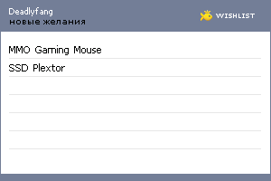 My Wishlist - deadlyfang