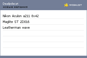 My Wishlist - deadpolecat