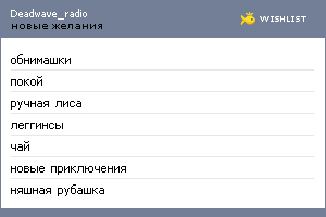 My Wishlist - deadwave_radio