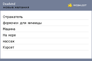 My Wishlist - deadwind
