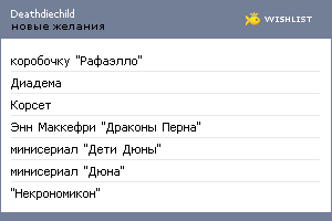 My Wishlist - deathdiechild