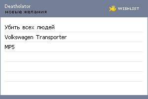 My Wishlist - deatholator