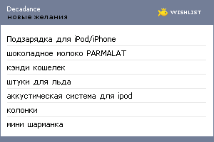 My Wishlist - decadance