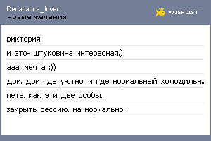 My Wishlist - decadance_lover