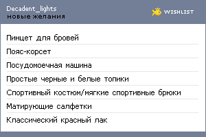 My Wishlist - decadent_lights