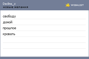 My Wishlist - decline_s