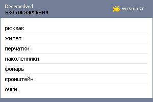 My Wishlist - dedemedved