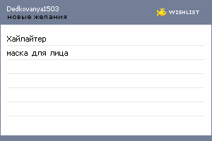 My Wishlist - dedkovanya1503