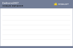 My Wishlist - dedmoroz2007