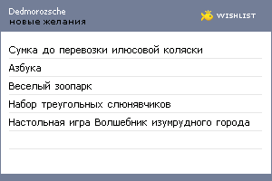 My Wishlist - dedmorozsche