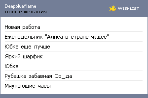 My Wishlist - deepblueflame