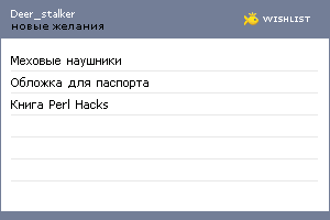 My Wishlist - deer_stalker