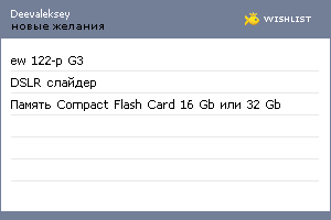 My Wishlist - deevaleksey