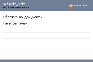 My Wishlist - def4onka_lenka