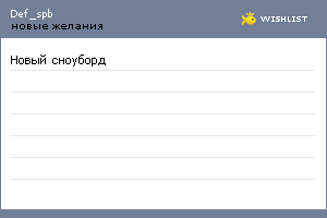 My Wishlist - def_spb