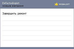 My Wishlist - defectoskopist