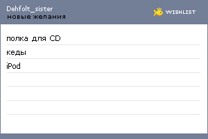 My Wishlist - dehfolt_sister