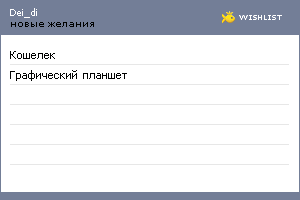 My Wishlist - dei_di