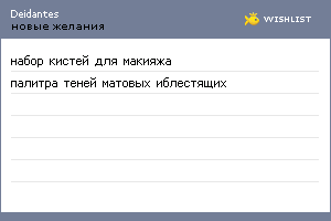 My Wishlist - deidantes