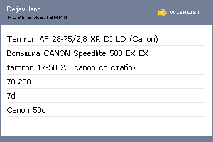 My Wishlist - dejavuland