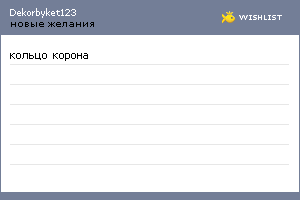 My Wishlist - dekorbyket123