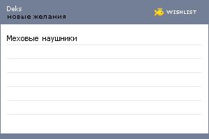 My Wishlist - deks