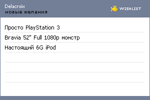 My Wishlist - delacroix